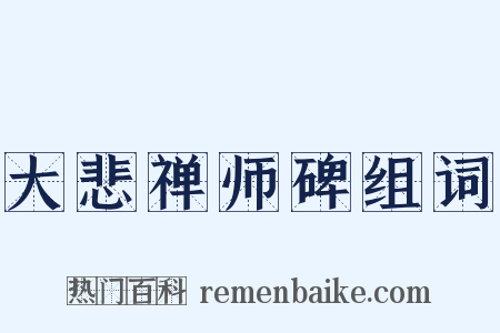大悲禅师碑组词是什么意思的图片